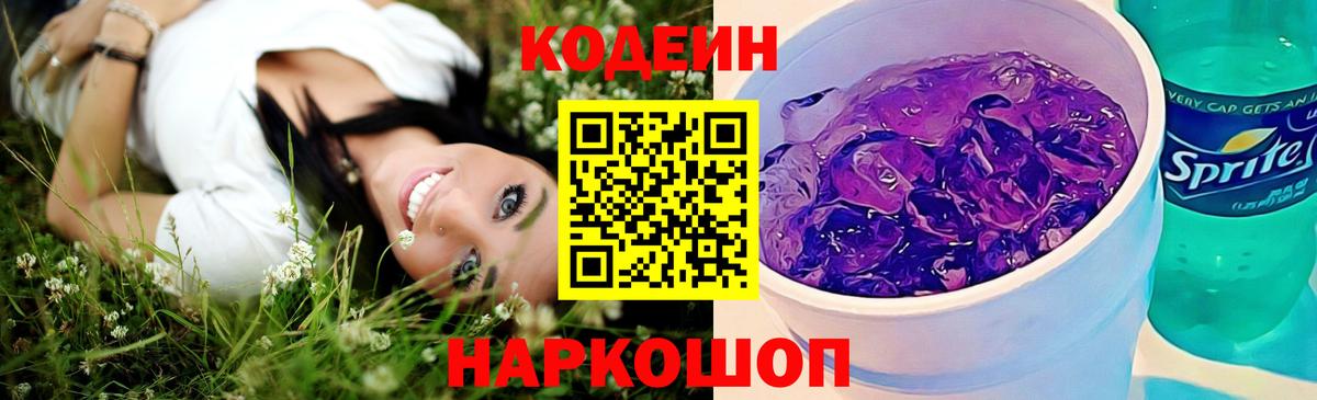Codein напиток Lean (лин)  Вход с VPN  Алушта 